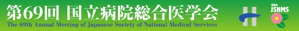 第69回国立病院総合医学会